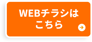 WEBチラシはこちら