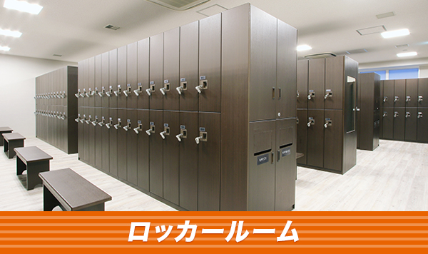 ロッカールーム