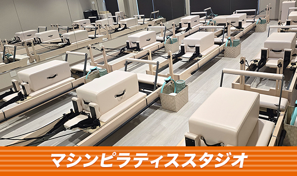 マシンピラティススタジオ