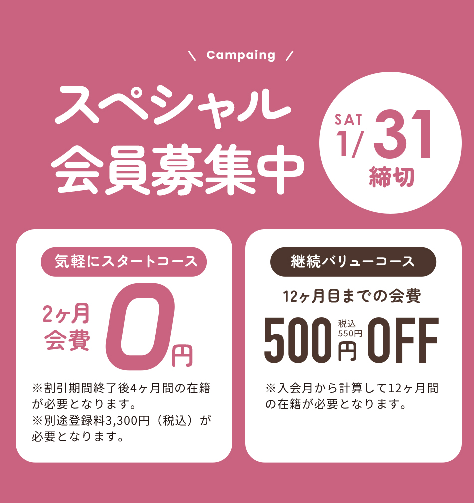 グランドオープンキャンペーン 入会金/登録料/1・2ヶ月目月会費 0円 cp期間終了後2ヶ月間の継続が条件となります。