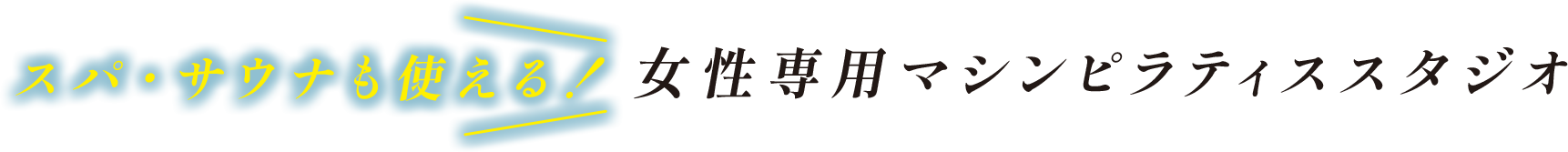 女性専用マシンピラティススタジオが青葉台に誕生！