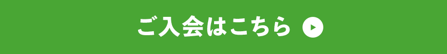 ご入会はこちら