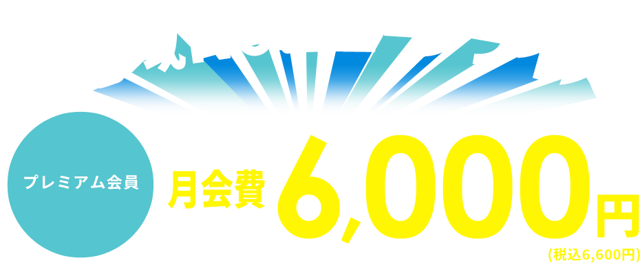 地域no.1ロープライス通常会費もとってもリーズナブル！