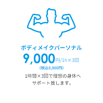 ボディメイクパーソナル