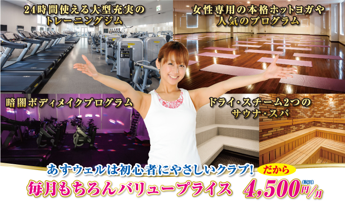 もっと気軽に便利に、フィットネスを楽しんで頂くために誕生します　あすウェル長津田