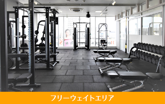 フリーウェイトエリア