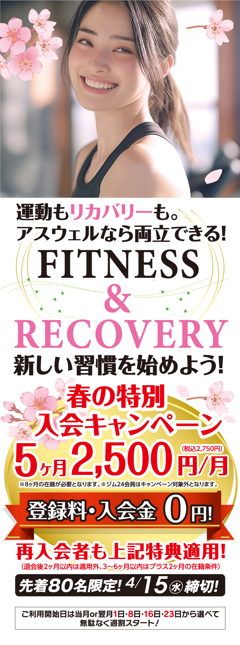 スタート応援！超オトクな限定会員募集今だけ特別会員価格6ヶ月間会費4,980円