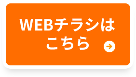 WEBチラシはこちら
