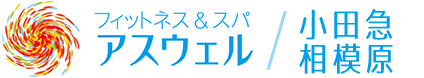 アスウェル 小田急相模原