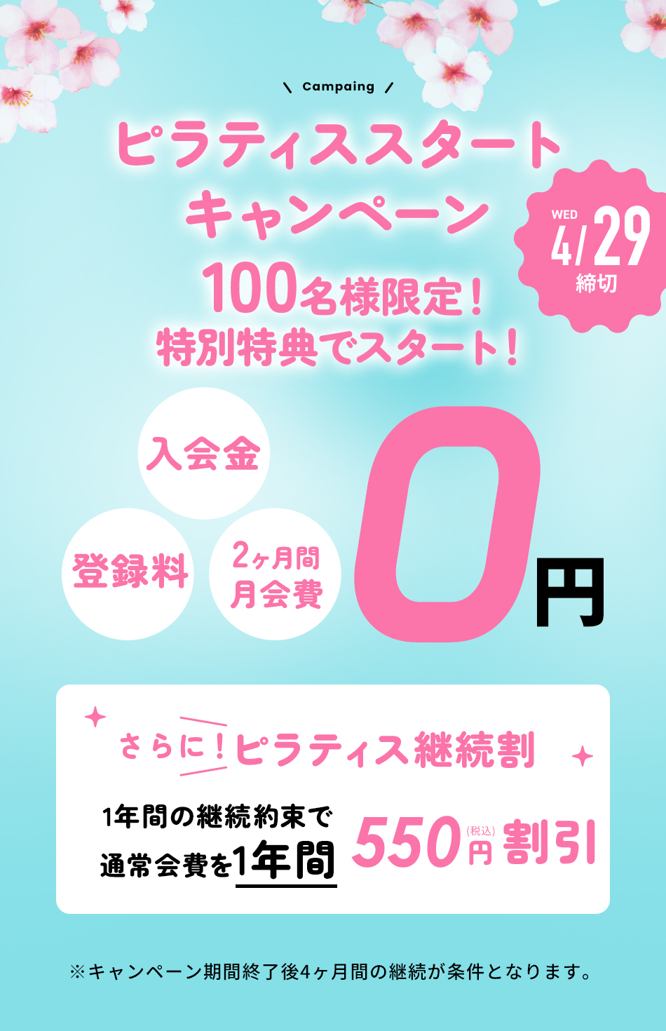 グランドオープンキャンペーン 入会金/登録料/1・2ヶ月目月会費 0円 cp期間終了後2ヶ月間の継続が条件となります。