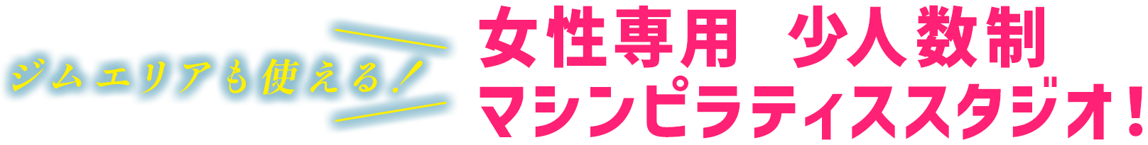 女性専用マシンピラティススタジオが小田急相模原に誕生！