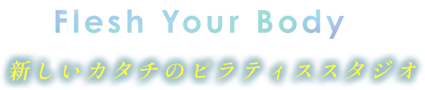 Flesh Your Body 新しいカタチのピラティススタジオ
